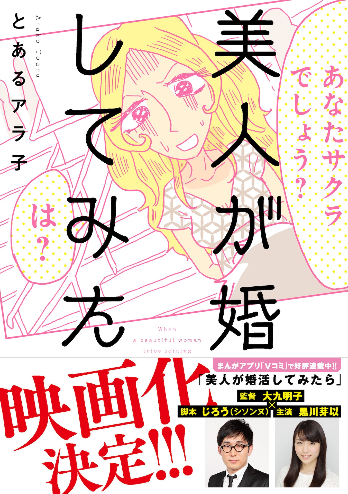 「美人が婚活してみたら」映画化決定ビジュアル