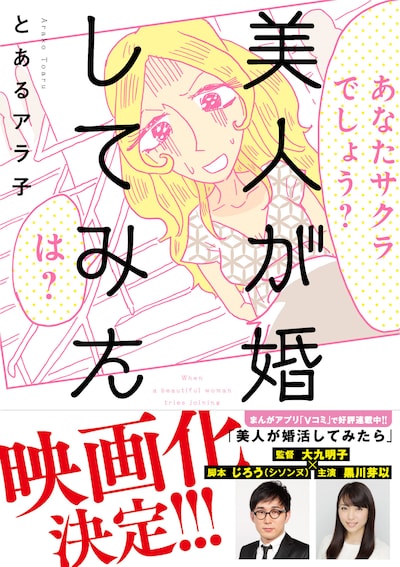 「美人が婚活してみたら」映画化決定ビジュアル