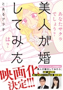 大九明子×黒川芽以で「美人が婚活してみたら」実写化、シソンヌじろうが脚本担当