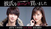 「彼氏をローンで買いました」ビジュアル