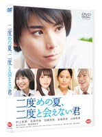 「二度めの夏、二度と会えない君」通常版DVD ジャケット