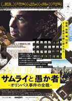 「サムライと愚か者-オリンパス事件の全貌-」チラシ表