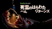 「死霊のはらわた リターンズ」シーズン3のキービジュアル。