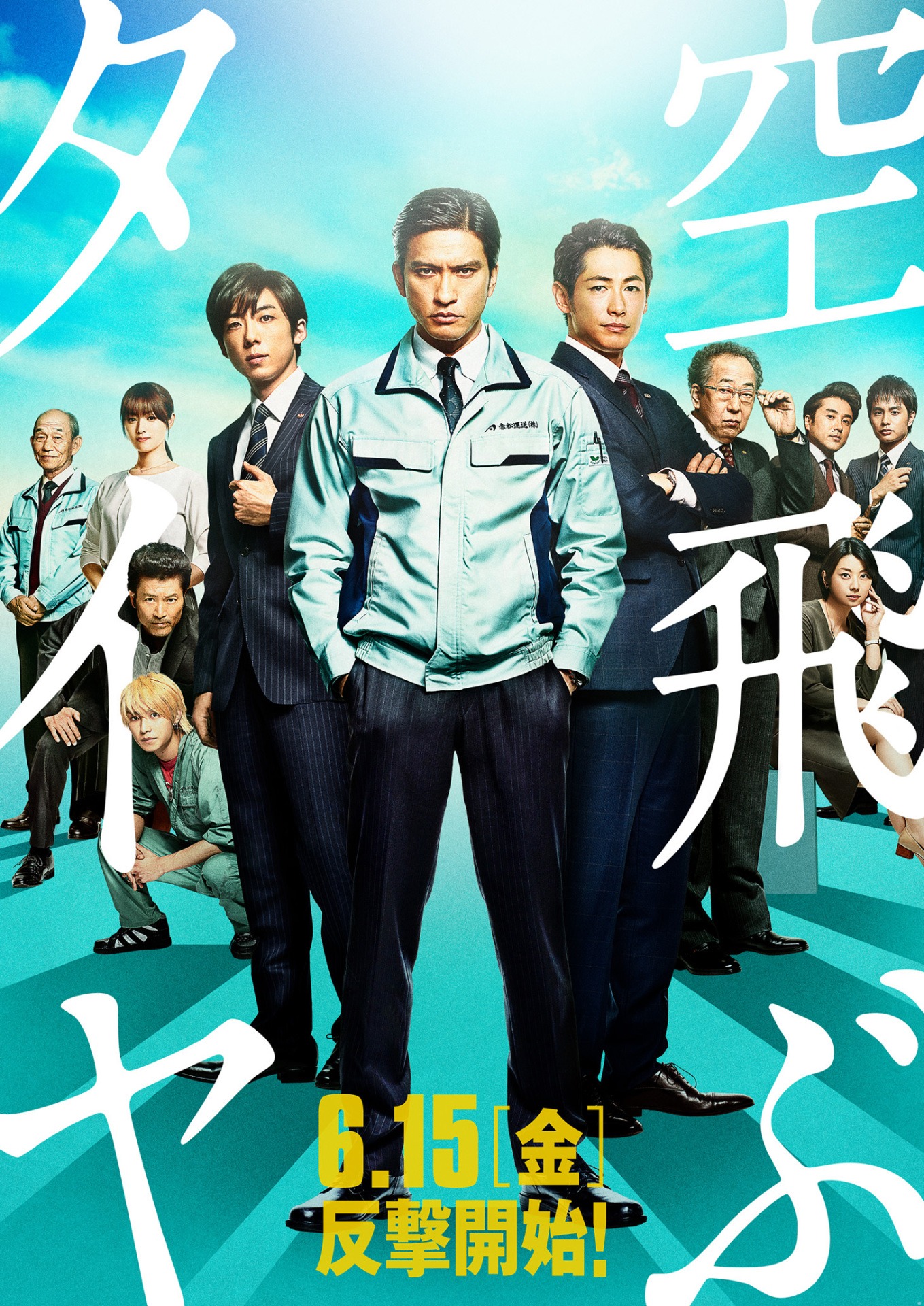「空飛ぶタイヤ」ポスタービジュアル