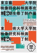 「東京藝術大学映像研究科映画専攻12期生修了制作展」ビジュアル