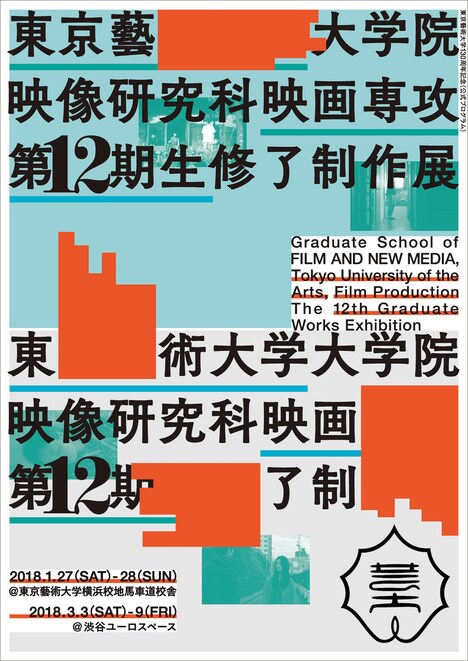 「東京藝術大学映像研究科映画専攻12期生修了制作展」ビジュアル