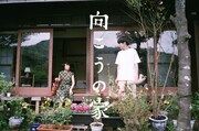 「向こうの家」ビジュアル