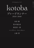 kotoba2018年春号「ブレードランナー 2019-2049」表紙