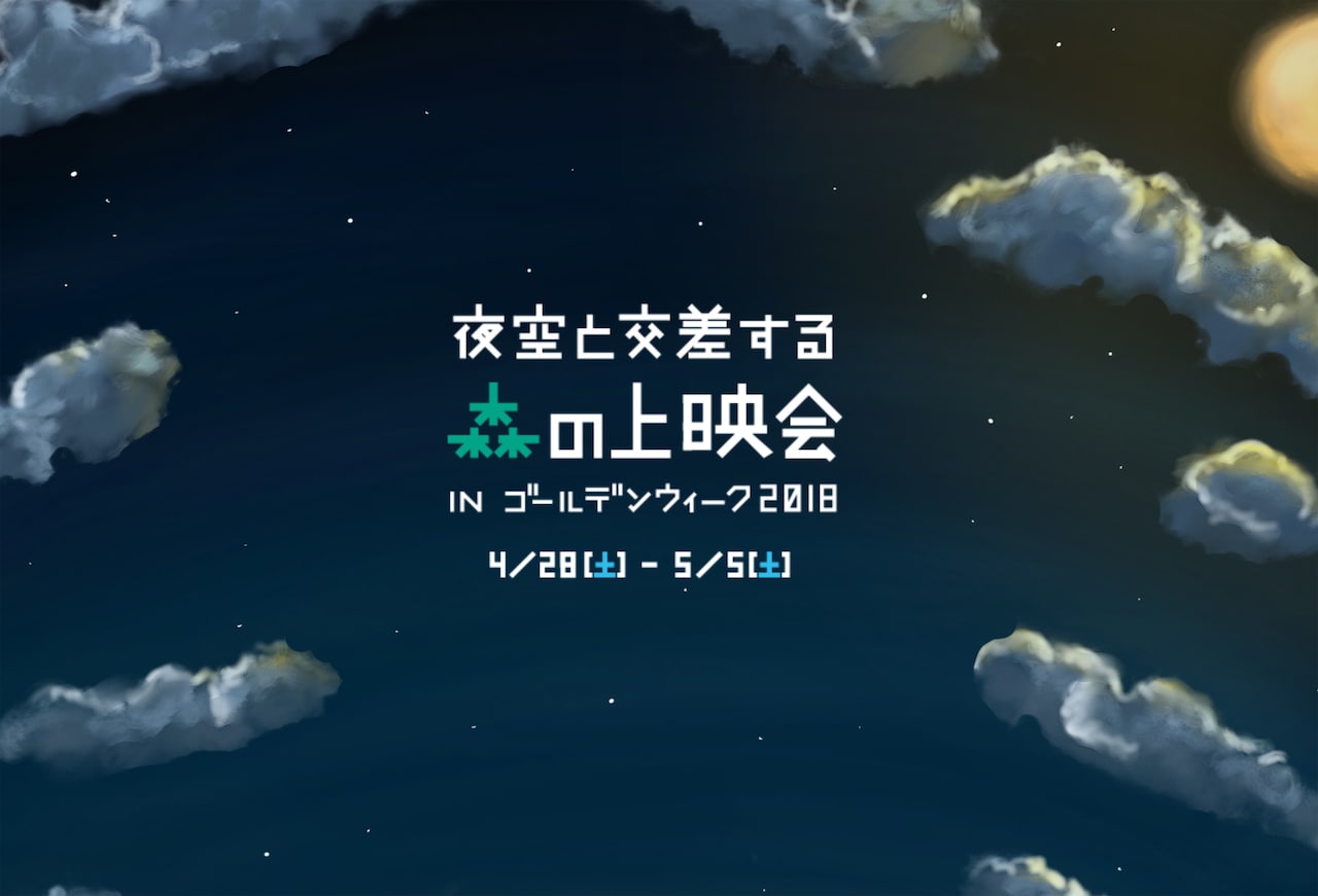 「夜空と交差する森の上映会 」ラインナップ発表、「ラ・ラ・ランド」など16作品