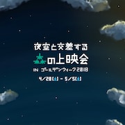 「夜空と交差する森の上映会 」ラインナップ発表、「ラ・ラ・ランド」など16作品