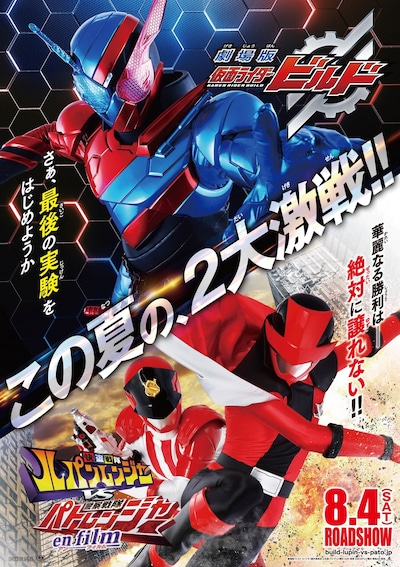 「劇場版 仮面ライダービルド（仮題）」「快盗戦隊ルパンレンジャーVS警察戦隊パトレンジャー en film（仮題）」ティザービジュアル