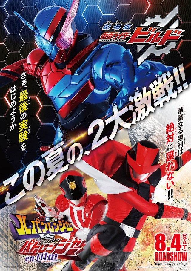 「劇場版 仮面ライダービルド（仮題）」「快盗戦隊ルパンレンジャーVS警察戦隊パトレンジャー en film（仮題）」ティザービジュアル