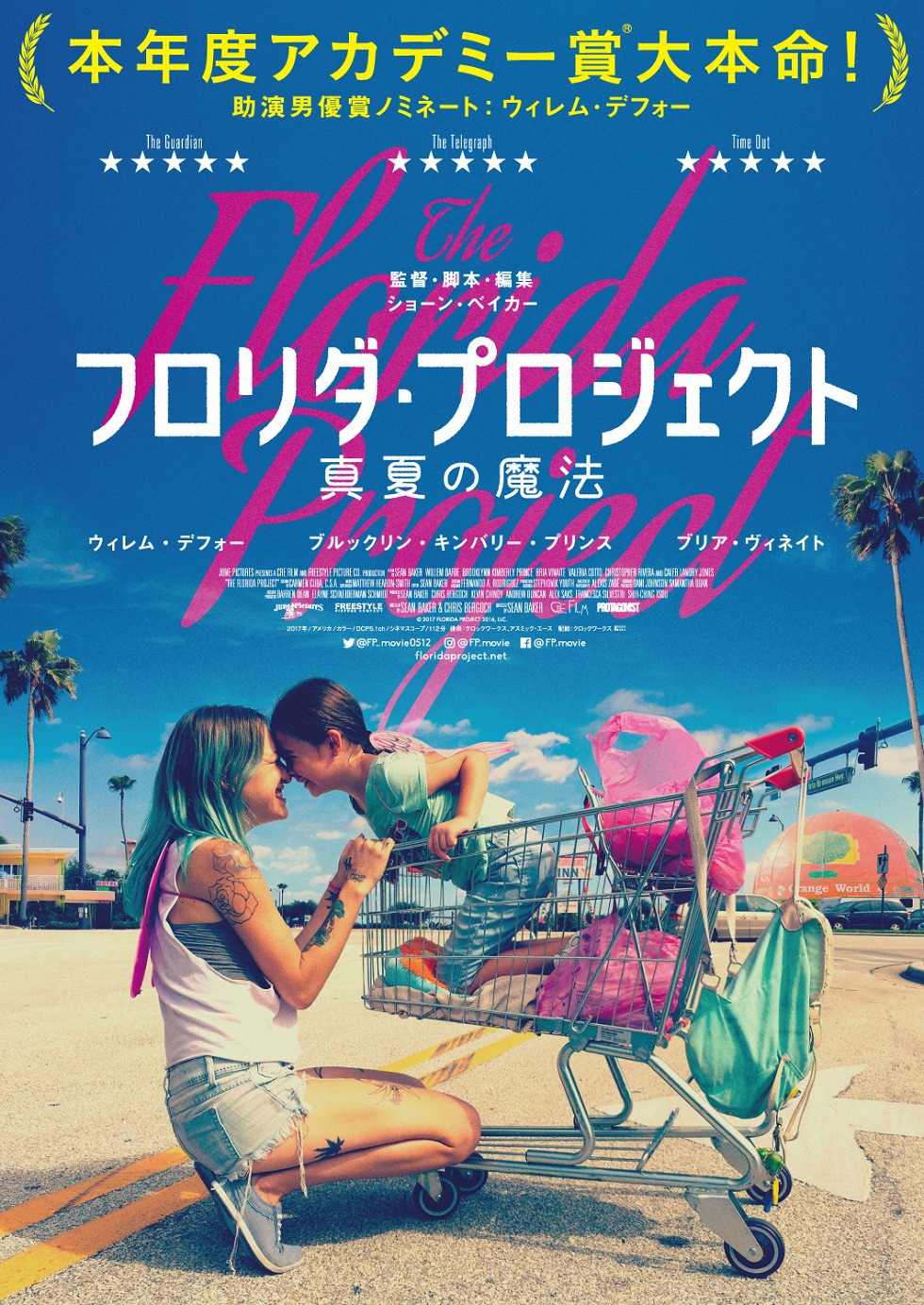 「フロリダ・プロジェクト 真夏の魔法」ポスタービジュアル
