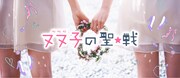 「ヌヌ子の聖★戦~HARAJUKU STORY~」ビジュアル