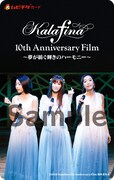 ファンクラブサイト限定ビジュアルの「Kalafina 10th Anniversary Film ～夢が紡ぐ輝きのハーモニー～」ムビチケカード。