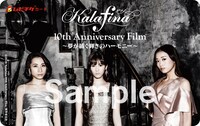 ファンクラブサイト限定ビジュアルの「Kalafina 10th Anniversary Film ～夢が紡ぐ輝きのハーモニー～」ムビチケカード。
