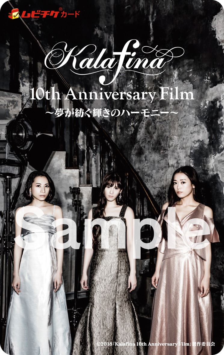 アニメイト店頭およびアニメイトオンライン限定ビジュアルの「Kalafina 10th Anniversary Film ～夢が紡ぐ輝きのハーモニー～」ムビチケカード。