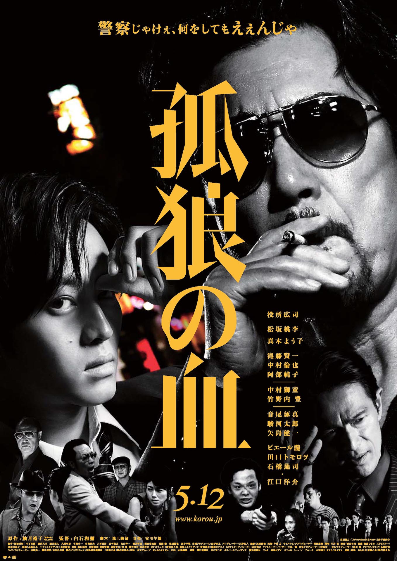 「孤狼の血」ポスタービジュアル (c)2018「孤狼の血」製作委員会