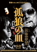 「孤狼の血」ポスタービジュアル第2弾