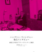 kotoba2018年春号「ブレードランナー 2019-2049」中面のハンプトン・ファンチャーインタビュー。