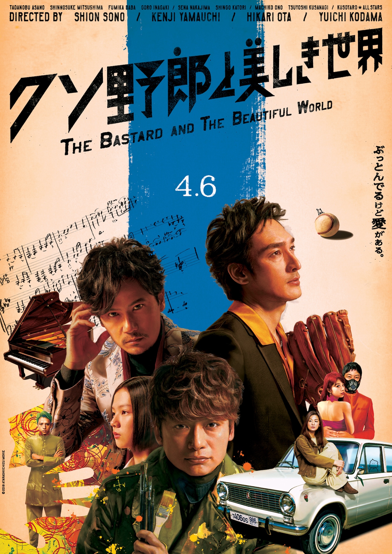 稲垣吾郎×草なぎ剛×香取慎吾「クソ野郎と美しき世界」ポスター