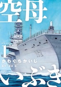 かわぐちかいじ「空母いぶき」1巻書影 (c)かわぐちかいじ・惠谷治/小学館ビッグコミック