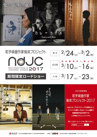 「若手映画作家育成プロジェクト ndjc2017」ビジュアル