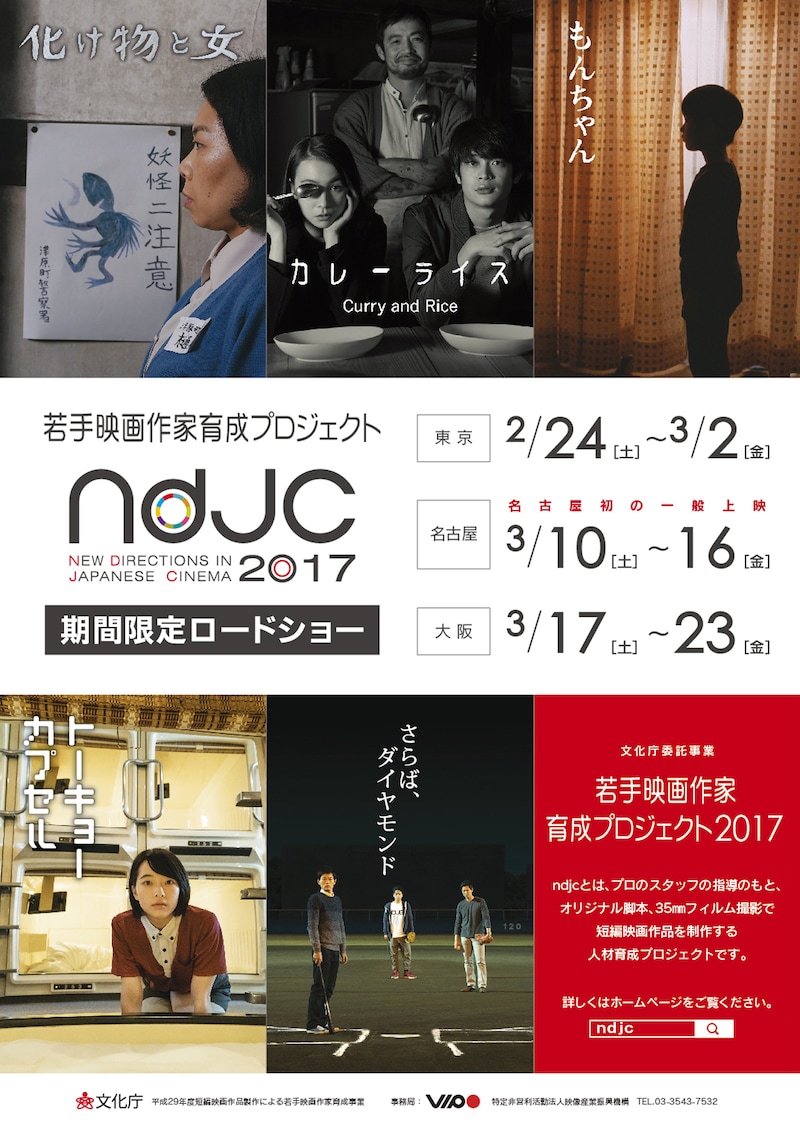「若手映画作家育成プロジェクト ndjc2017」ビジュアル