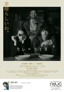 「カレーライス Curry and Rice」ポスタービジュアル