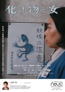 「化け物と女」ポスタービジュアル