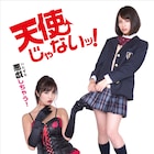 柳いろはが吉崎綾にいたずらしちゃう!?「天使じゃないッ!」ビジュアル解禁