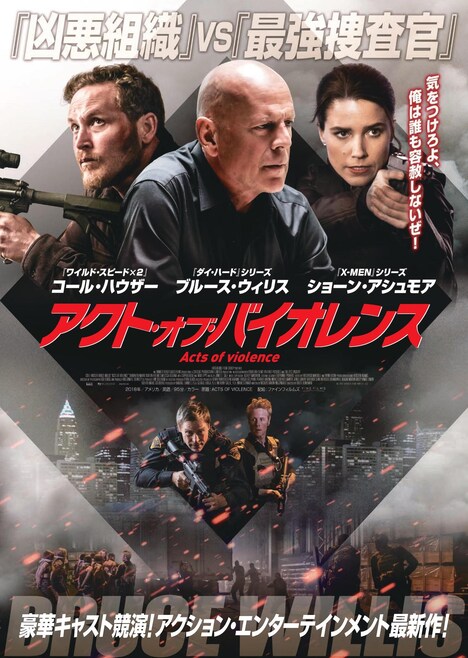 「アクト・オブ・バイオレンス」ポスタービジュアル