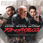 ブルース・ウィリスが人身売買組織と戦う「アクト・オブ・バイオレンス」公開