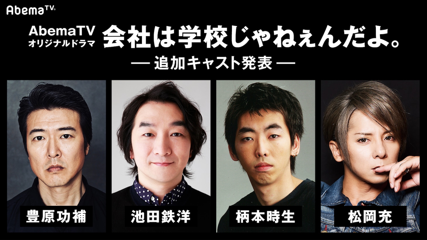 「会社は学校じゃねぇんだよ」キャスト陣。左から豊原功補、池田鉄洋、柄本時生、松岡充。