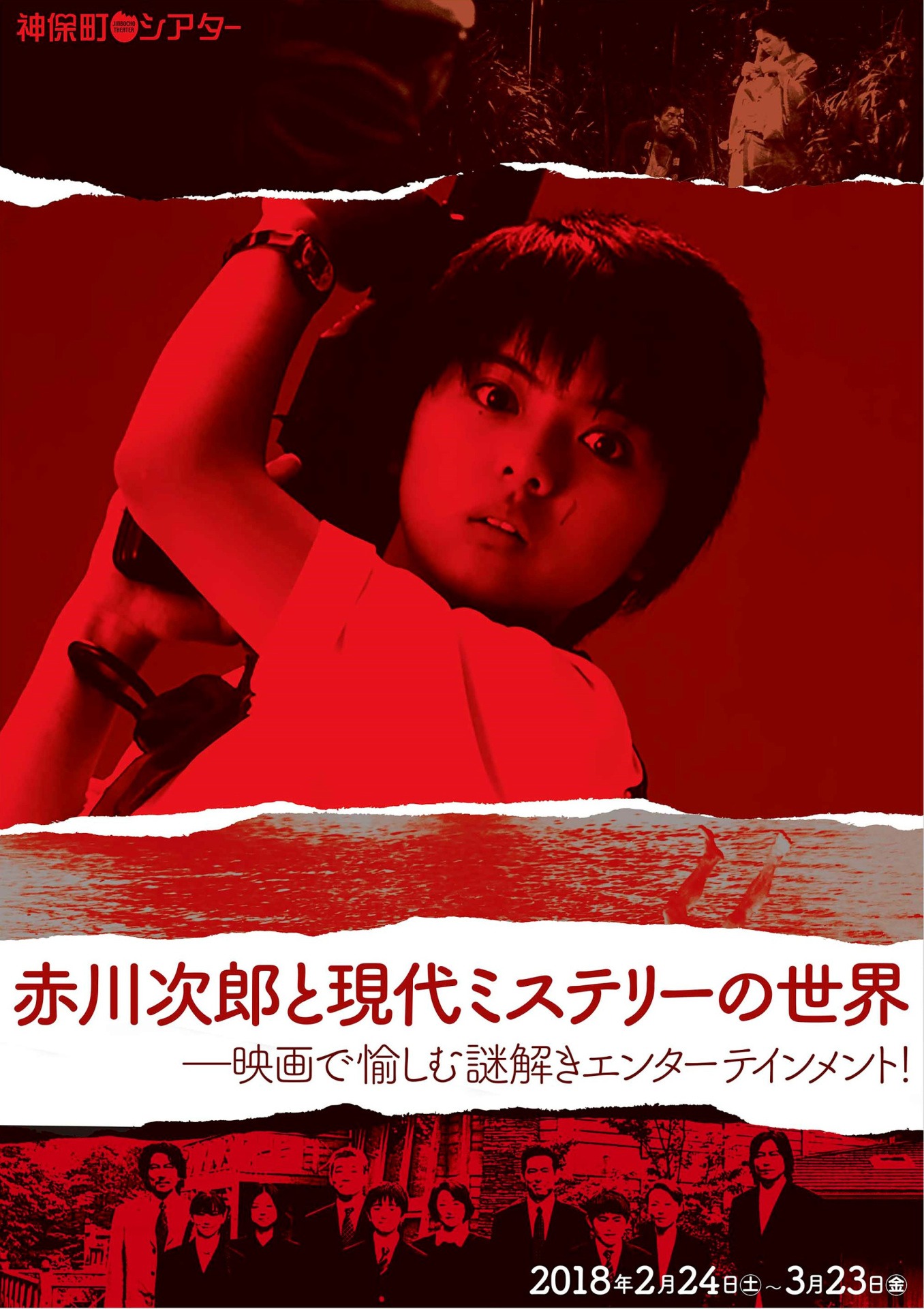 「赤川次郎と現代ミステリーの世界 映画で愉しむ謎解きエンターテインメント！」チラシ表