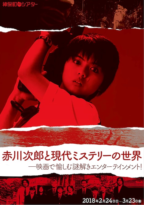 「赤川次郎と現代ミステリーの世界 映画で愉しむ謎解きエンターテインメント!」チラシ表