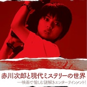 中居正広がシリアルキラー演じた「模倣犯」などミステリー映画16本を神保町で上映