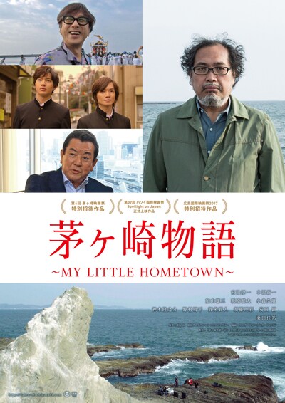 「茅ヶ崎物語 ～MY LITTLE HOMETOWN～」ビジュアル