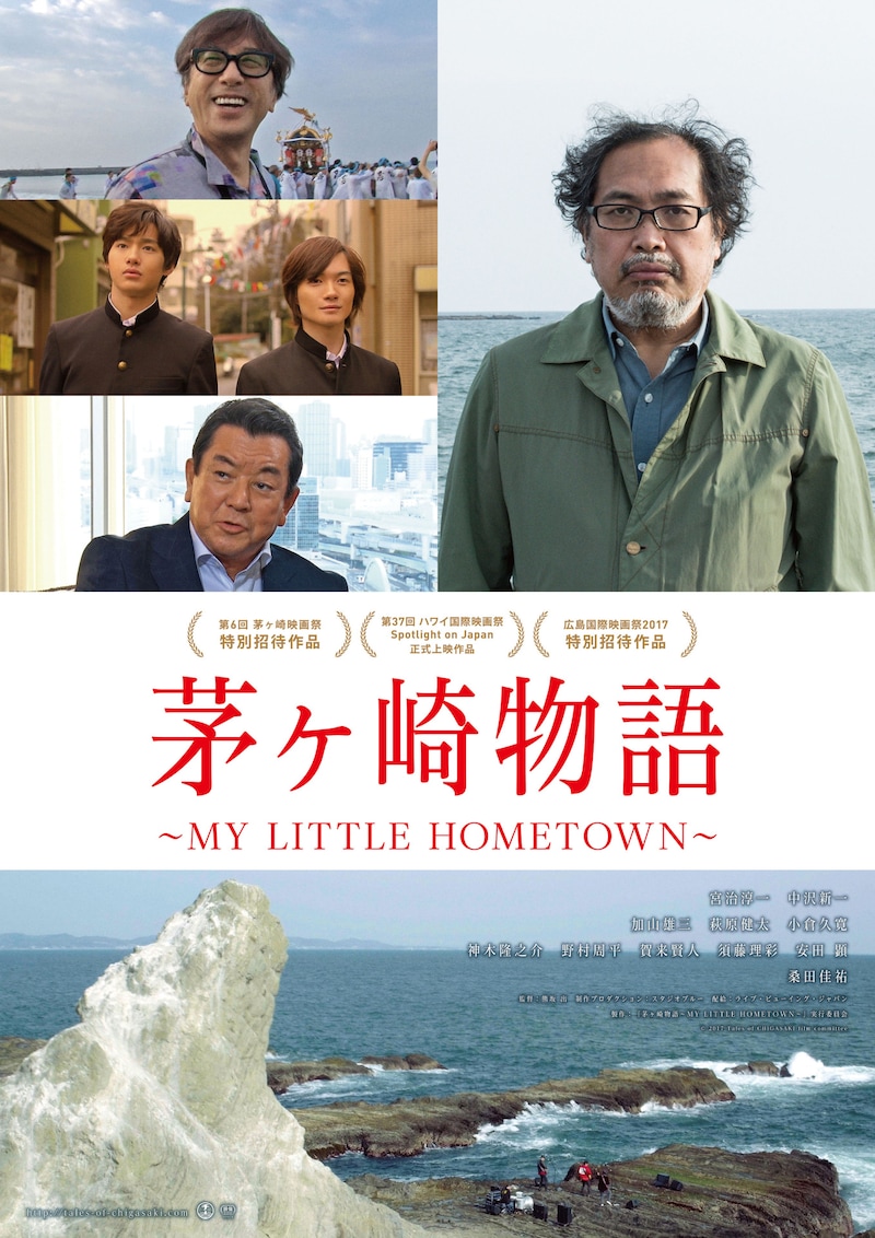 「茅ヶ崎物語 ～MY LITTLE HOMETOWN～」ビジュアル (c)2017 Tales of CHIGASAKI film committee