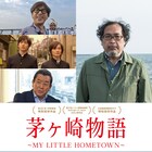 神木隆之介や野村周平も参加した「茅ヶ崎物語」、桑田佳祐のライブ映像作品に収録