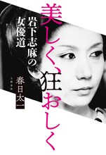 「美しく、狂おしく 岩下志麻の女優道」表紙