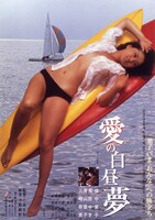 「愛の白昼夢」ビジュアル