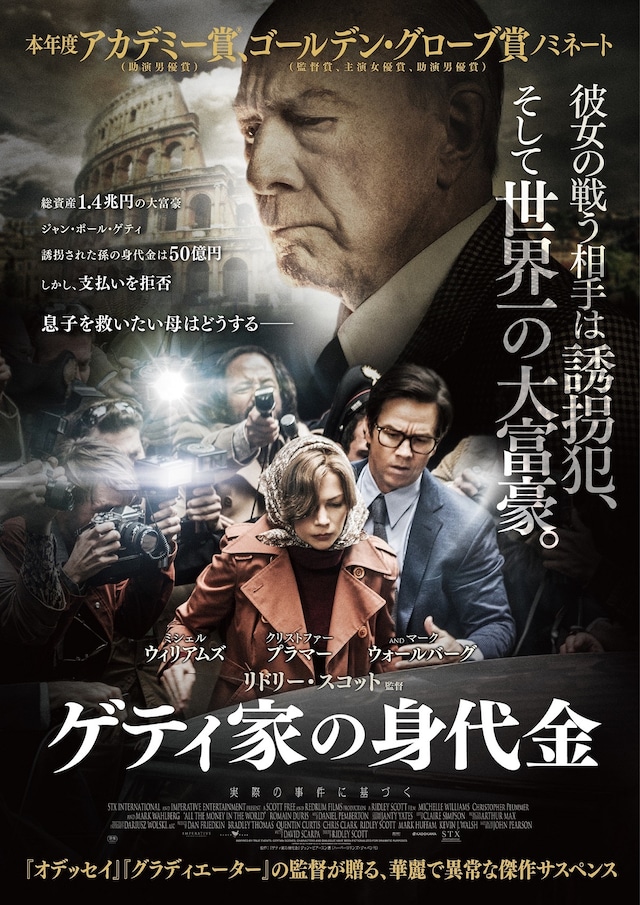 「ゲティ家の身代金」ポスタービジュアル