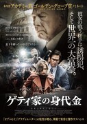 リドリー・スコット「ゲティ家の身代金」再撮影に関する証言収めた特別映像