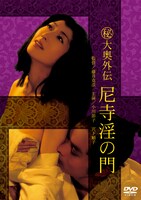 「（秘）大奥外伝 尼寺淫の門」ビジュアル