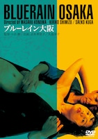 「ブルーレイン大阪」ビジュアル