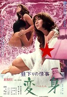 「昼下りの情事 変身」ビジュアル