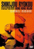 「色情旅行 香港慕情」ビジュアル