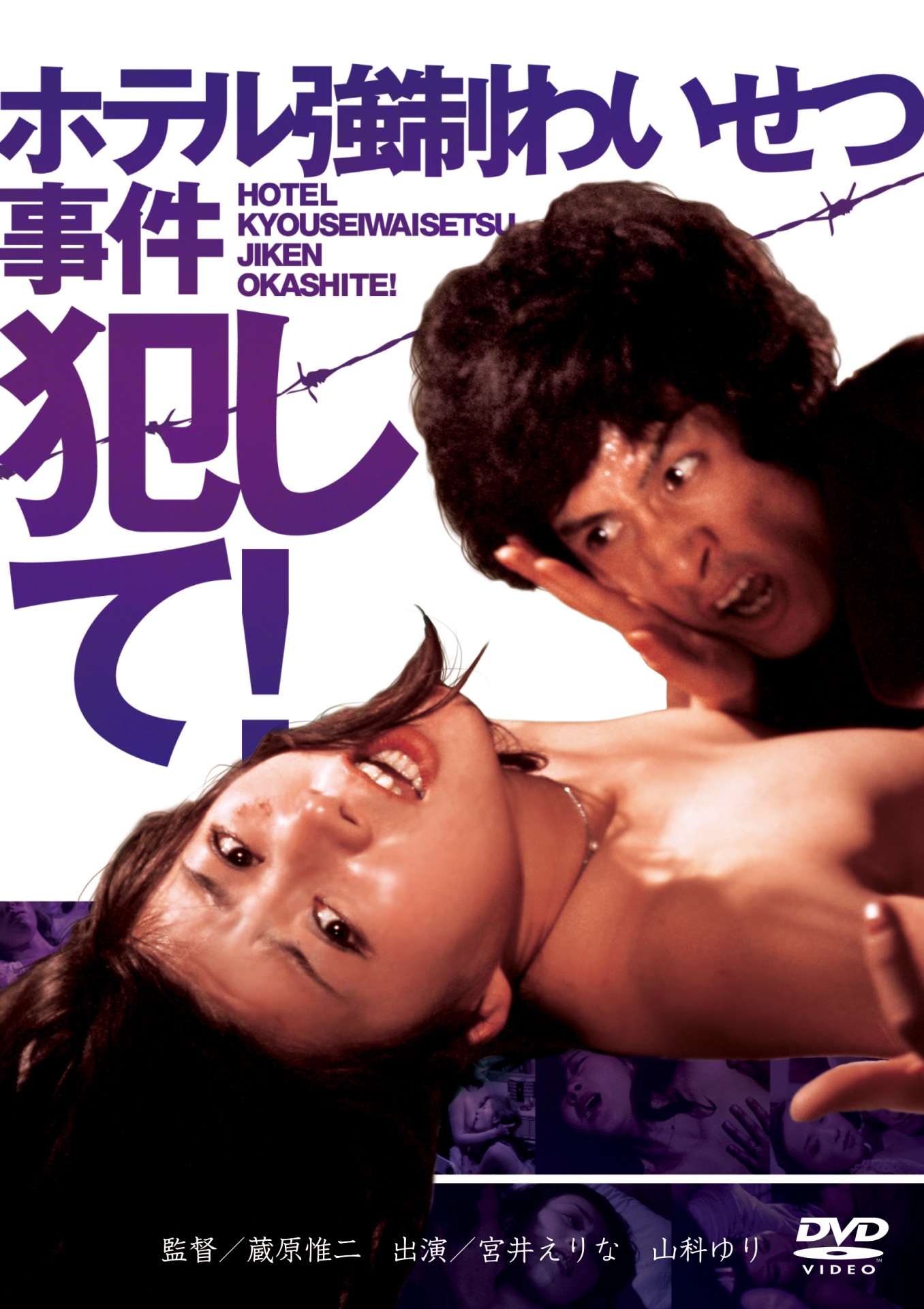 「ホテル強制わいせつ事件 犯して！」ビジュアル