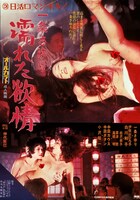 「一条さゆり 濡れた欲情」ビジュアル